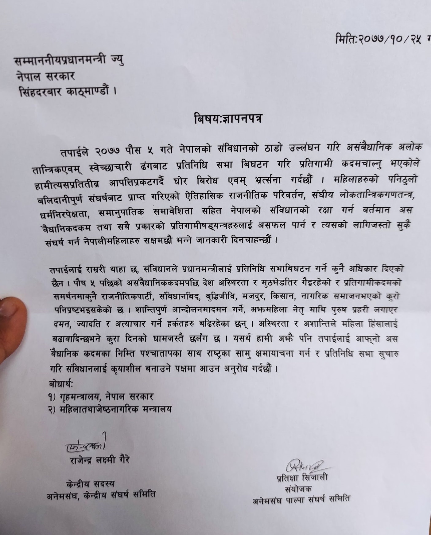 अखिल नेपाल महिला संघकाे प्रतिनिधि सभा विघटनको विरुद्धमा ज्ञापन पत्र