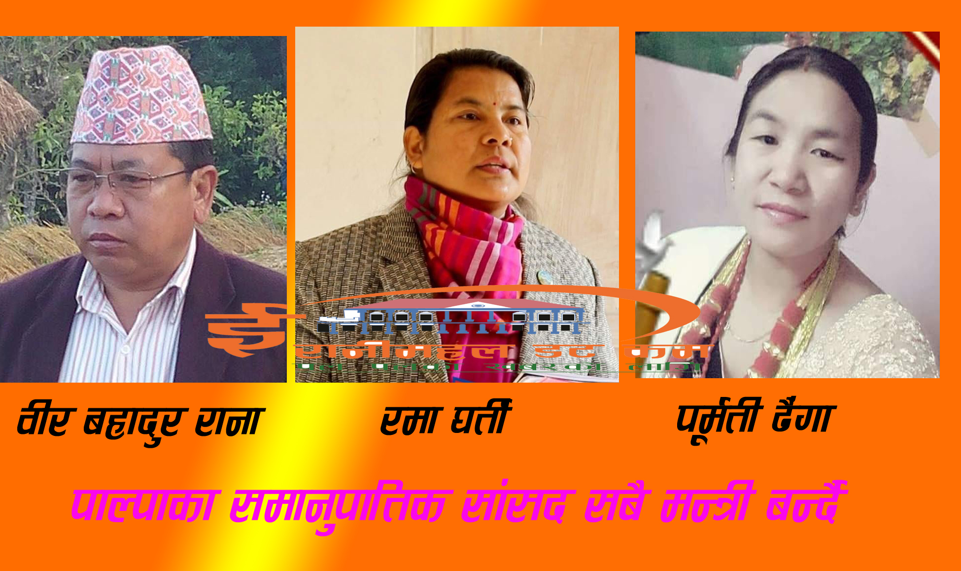 लुम्बिनी प्रदेशमा पाल्पाका तीन मन्त्री बन्दै !